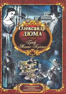 Okładka książki Граф Монте-Крісто. Дюма Олександр Дюма Олександр, 978-966-1635-45-5,   83 zł