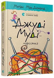 Okładka książki Джуді Муді — марсіянка. МакДоналд Меґан МакДоналд Меган, 978-617-679-616-9,   33 zł