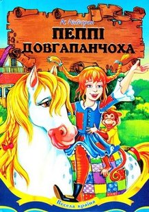 Okładka książki Пеппі Довгапанчоха. Ліндгрен Астрід Ліндгрен Астрід, 978-966-459-466-7,   32 zł