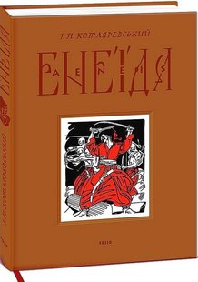 Okładka książki Енеїда. Котляревський Іван Котляревський Іван, 978-617-551-299-9,   991 zł