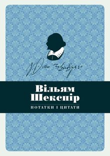 Okładka książki Вільям Шекспір. Нотатки і цитати Шекспір Вільям, 978-617-7498-92-5,   38 zł