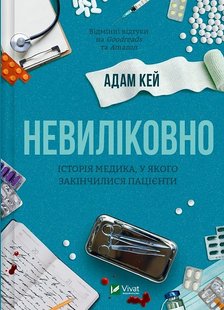 Okładka książki Невиліковно. Історія медика, у якого закінчилися пацієнти. Адам Кей Адам Кей, 978-617-17-0048-2,   49 zł