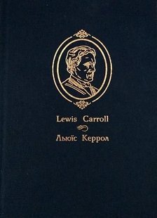 Okładka książki Аліса у Задзеркаллі. Повість. Керрол Л. Керролл Льюїс, 966-408-085-3,   23 zł