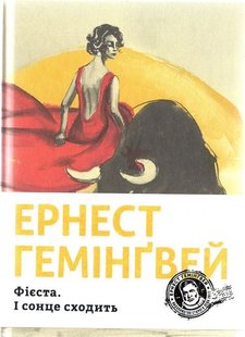 Okładka książki Фієста. І сонце сходить. Хемінгуей Ернест Хемінгуей Ернест, 978-617-679-390-8,   79 zł