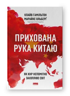 Okładka książki Прихована рука Китаю. Як КНР непомітно захоплює світ. Клайв Гамільтон , Марайке Ольберґ Клайв Гамільтон , Марайке Ольберґ, 978-617-8277-11-6,   83 zł