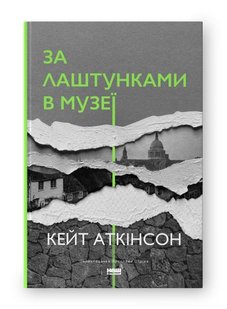 Okładka książki За лаштунками в музеї. Кейт Аткінсон Кейт Аткінсон, 978-617-8120-57-3,   69 zł