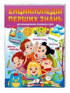 Okładka książki Енциклопедія перших знань. Розвивальна книжка-гра В. Кулик, Н. Томашевська, Т. Немировська, Т. Капінус, 978-617-8405-05-2,   23 zł