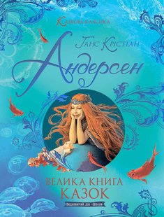 Okładka książki Велика книга казок. Андерсен Ганс Андерсен Ханс Крістіан, 978-966-429-727-8,   95 zł