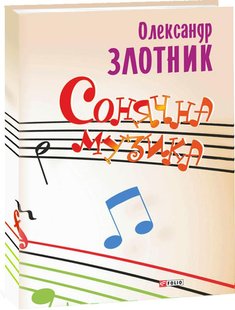 Okładka książki Сонячна музика: пісні композитора Олександра Злотника Злотник А., 978-966-03-6056-3,   7 zł