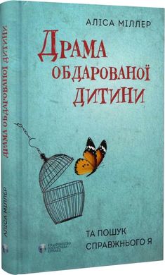 Okładka książki Драма обдарованої дитини та пошук справжнього Я. Аліса Міллер Аліса Міллер, 978-617-7840-23-6,   63 zł