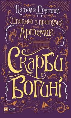 Обкладинка книги Шпигунки з притулку «Артеміда». Скарби богині. Наталія Довгопол Наталія Довгопол, 978-617-17-0141-0,   42 zł