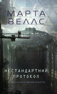 Okładka książki Щоденники вбивцебота. Книга 3. Нестандартний протокол. Марта Веллс Марта Веллс, 978-6-17-828717-7,   33 zł