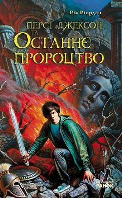 Okładka książki Книга Персі Джексон та останнє пророцтво. Риордан Рик Риордан Рик, 978-966-672-451-2,   76 zł