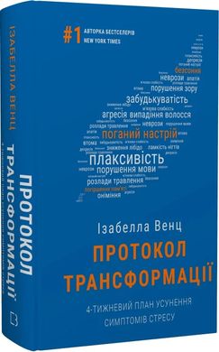 Обкладинка книги Протокол трансформації. 4-тижневий план усунення симптомів стресу. Ізабелла Венц Ізабелла Венц, 978-617-548-233-9,   64 zł