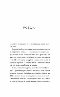 Okładka książki Щоденники вбивцебота. Книга 3. Нестандартний протокол. Марта Веллс Марта Веллс, 978-6-17-828717-7,   33 zł