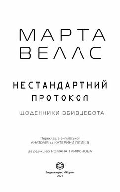 Okładka książki Щоденники вбивцебота. Книга 3. Нестандартний протокол. Марта Веллс Марта Веллс, 978-6-17-828717-7,   38 zł