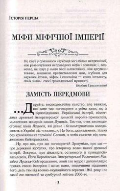 Обкладинка книги Міфи та містифікації. Сушинський Богдан Сушинський Богдан, 978-966-498-733-9,   30 zł