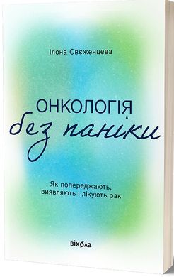 Okładka książki Онкологія без паніки. Як попереджають, виявляють і лікують рак. Ілона Свєженцева Ілона Свєженцева, 978-617-8178-57-4,   55 zł