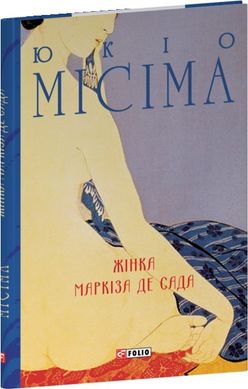 Обкладинка книги Жінка маркіза де Сада. Юкіо Місіма Юкіо Місіма, 978-617-551-945-5,   61 zł