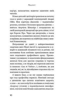 Обкладинка книги Пацієнт. Джаспер ДеВітт Девітт Джаспер, 978-966-993-262-4, Твій найгрізніший страх не забутий. Він повернеться... У психіатричному шпиталі штату Коннектикут медики десятиліттями намарно намагаються діагностувати і вилікувати Джо, який з дитинства страждає від нічних жахів. Усі, хто взаємодіяв із цим пацієнтом, або зазнають нещасть, або учиняють самогубство.
І ось за лікування найзагадковішого хворого береться молодий психіатр Паркер. Ця книга укладена як його розповідь, заснована на реальних подіях і зі збереженням медичної аргументації. Чи пощастить Паркеру вилікувати Джо і, що найцікавіше, чи вдасться психіатру вижити, адже його підсвідомість теж сповнена непереборних жахів із дитинства? Під час терапії з Джо вони оживають...
Не для душевно хворих, слабкодухих, і психічно нестабільних, не для дітей і підлітків, чия психіка ще не сформована.
Для тих, хто прагне прокачати свою психічну врівноваженість та не боїться, що і його найтривожніший страх... за спиною. Код: 978-966-993-262-4 Автор Джаспер ДеВитт  33 zł