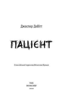 Обкладинка книги Пацієнт. Джаспер ДеВітт Девітт Джаспер, 978-966-993-262-4, Твій найгрізніший страх не забутий. Він повернеться... У психіатричному шпиталі штату Коннектикут медики десятиліттями намарно намагаються діагностувати і вилікувати Джо, який з дитинства страждає від нічних жахів. Усі, хто взаємодіяв із цим пацієнтом, або зазнають нещасть, або учиняють самогубство.
І ось за лікування найзагадковішого хворого береться молодий психіатр Паркер. Ця книга укладена як його розповідь, заснована на реальних подіях і зі збереженням медичної аргументації. Чи пощастить Паркеру вилікувати Джо і, що найцікавіше, чи вдасться психіатру вижити, адже його підсвідомість теж сповнена непереборних жахів із дитинства? Під час терапії з Джо вони оживають...
Не для душевно хворих, слабкодухих, і психічно нестабільних, не для дітей і підлітків, чия психіка ще не сформована.
Для тих, хто прагне прокачати свою психічну врівноваженість та не боїться, що і його найтривожніший страх... за спиною. Код: 978-966-993-262-4 Автор Джаспер ДеВитт  33 zł