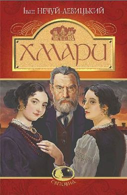 Okładka książki Хмари. Нечуй-Левицький Іван Нечуй-Левицький Іван, 978-966-10-7971-6,   57 zł