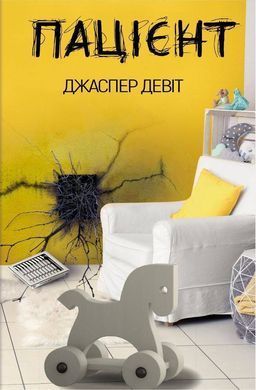 Обкладинка книги Пацієнт. Джаспер ДеВітт Девітт Джаспер, 978-966-993-262-4, Твій найгрізніший страх не забутий. Він повернеться... У психіатричному шпиталі штату Коннектикут медики десятиліттями намарно намагаються діагностувати і вилікувати Джо, який з дитинства страждає від нічних жахів. Усі, хто взаємодіяв із цим пацієнтом, або зазнають нещасть, або учиняють самогубство.
І ось за лікування найзагадковішого хворого береться молодий психіатр Паркер. Ця книга укладена як його розповідь, заснована на реальних подіях і зі збереженням медичної аргументації. Чи пощастить Паркеру вилікувати Джо і, що найцікавіше, чи вдасться психіатру вижити, адже його підсвідомість теж сповнена непереборних жахів із дитинства? Під час терапії з Джо вони оживають...
Не для душевно хворих, слабкодухих, і психічно нестабільних, не для дітей і підлітків, чия психіка ще не сформована.
Для тих, хто прагне прокачати свою психічну врівноваженість та не боїться, що і його найтривожніший страх... за спиною. Код: 978-966-993-262-4 Автор Джаспер ДеВитт  33 zł