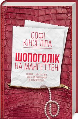 Обкладинка книги Шопоголік на Мангеттені. Кінселла Софі Кінселла Софі, 978-617-12-5437-4,   15 zł