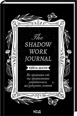 Okładka książki The Shadow Work Journal. Як прийняти себе та протистояти упередженням, що руйнують життя. Кейла Шахін Кейла Шахін, 978-617-15-1139-2,   62 zł