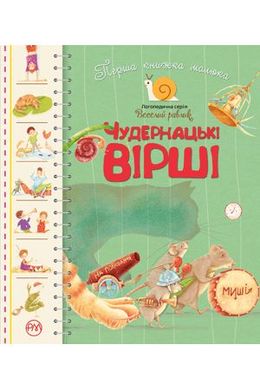 Okładka książki Перша книжка малюка. Чудернацькі вірші. Колектив авторів. Григорий Бойко Григорий Бойко, 978-966-917-555-7,   14 zł