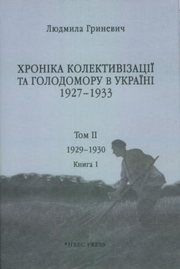 Обкладинка книги Хроніка колективізації та голодомору в Україні 1927-1933. Том ІІ. 1929-1930. Книга 1. Людмила Гриневич Людмила Гриневич, 978-966-97606-1-6,   94 zł