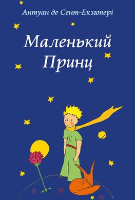 Okładka książki Маленький Принц. Сент-Екзюпері Антуан Сент-Екзюпері Антуан, 978-617-660-318-4,   33 zł