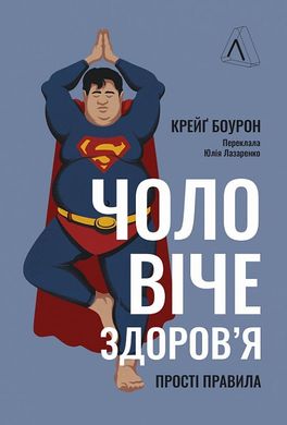 Обкладинка книги Чоловіче здоров'я: прості правила. Крейґ Боурон Крейґ Боурон, 978-617-8053-30-7,   78 zł