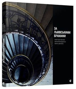 Okładka książki За львівськими брамами. Бондаренко Євгеній, Анастасія Іванова, Євген Савченко Іванова Анастасія , Бондаренко Євгеній , Савченко Євген, 978-617-679-259-8,   37 zł