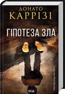 Обкладинка книги Гіпотеза зла. Книга 2. Донато Каррізі Карризи Донато, 978-617-15-0796-8,   57 zł