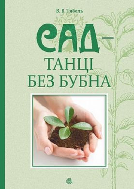 Обкладинка книги Сад - танці без бубна. Василь Тибель Василь Тибель, 978-966-10-8882-4,   41 zł