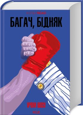 Обкладинка книги Багач, бідняк. Ірвін Шоу Ірвін Шоу, 978-617-15-0877-4,   74 zł