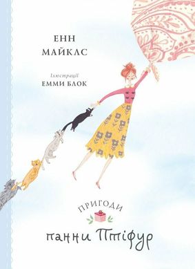 Okładka książki Пригоди панни Птіфур. Майклс Енн Майклс Енн, 9786178287054,   45 zł