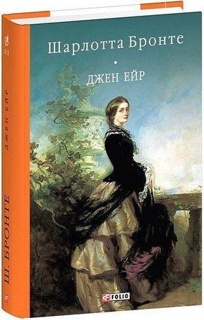 Обкладинка книги Джен Ейр. Бронте Шарлотта Бронте Шарлотта, 978-617-551-875-5,   75 zł