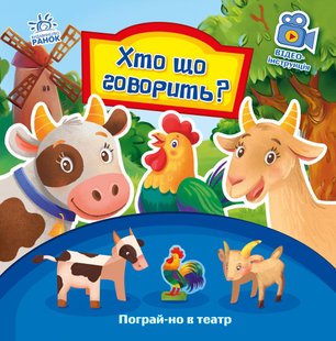 Okładka książki Пограй-но в театр : Хто що говорить?. Геннадій Меламед Меламед Геннадій, 9789667495367,   15 zł