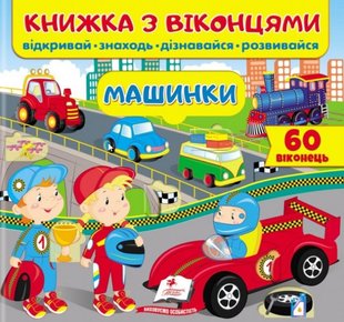 Okładka książki Книжка з віконцями. Машинки , 9789664668580,   29 zł