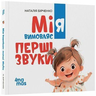 Обкладинка книги Мія вимовляє перші звуки. 0+. Наталія Бірченко (м'яка обкладинка) Наталія Бірченко, 9786170045164,   37 zł
