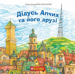 Okładka książki Дідусь Апчих та його друзі. Вільчинський Олександр Вільчинський Олександр, 978-966-10-8636-3,   44 zł