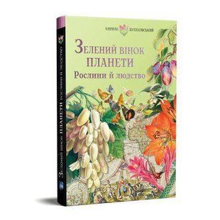 Okładka książki Зелений вінок планети. Рослини й людство. Кирило Булаховський Кирило Булаховський, 978-617-7429-52-3,   61 zł