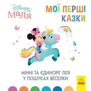 Обкладинка книги Дисней. Disney Маля. Мої перші казки. Мінні та єдиноріг Лілі у пошуках веселки Дисней книги, 978-617-096-660-5,   23 zł
