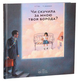 Okładka książki Чи скучила за мною твоя борода?. К. Т. Хао К. Т. Хао, 978-966-97555-8-2,   44 zł