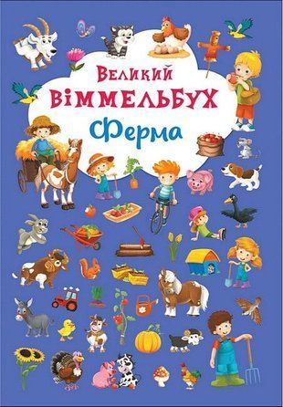 Обкладинка книги Ферма. Великий віммельбух , 978-966-93681-5-7,   39 zł