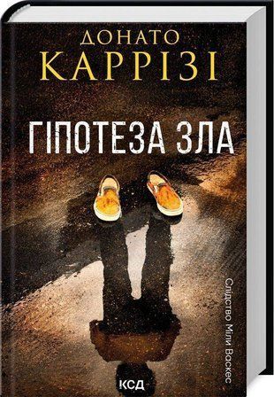 Обкладинка книги Гіпотеза зла. Книга 2. Донато Каррізі Донато Каррізі, 978-617-15-0796-8,   62 zł