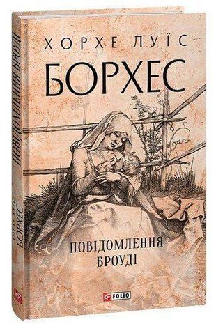 Okładka książki Повідомлення Броуді. Хорхе Луїс Борхес Хорхе Луїс Борхес, 978-617-551-470-2,   37 zł