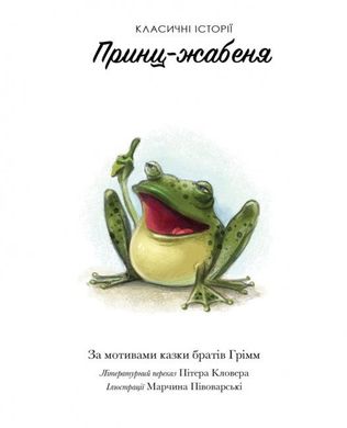 Okładka książki Принц-жабеня. Класичні історії , 9786177853076,   30 zł